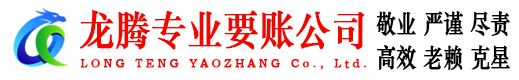 海曙龙腾追债公司